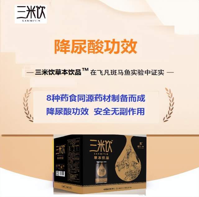 三米饮草本饮品获飞凡检测降尿酸功效认证，开启健康饮品新篇章