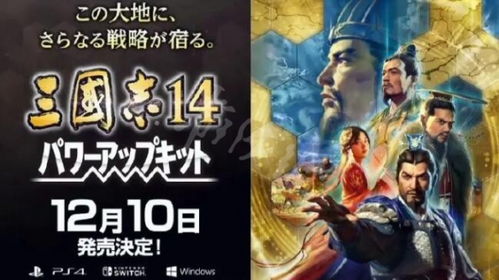 《三国志14 威力加强版》上市时间与平台信息